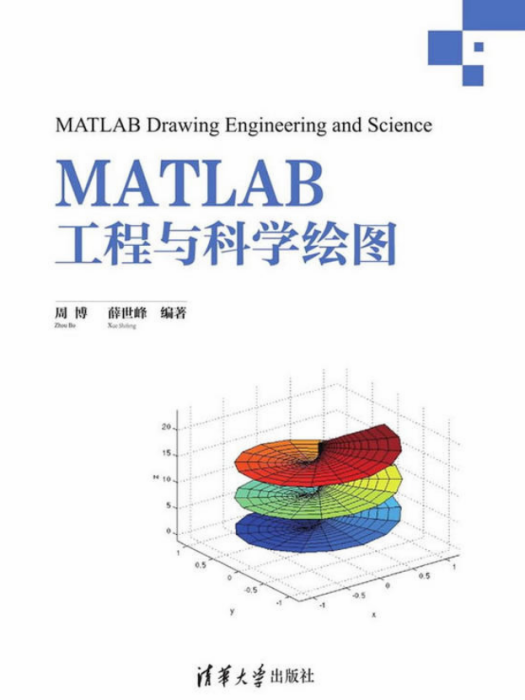 MATLAB工程與科學繪圖