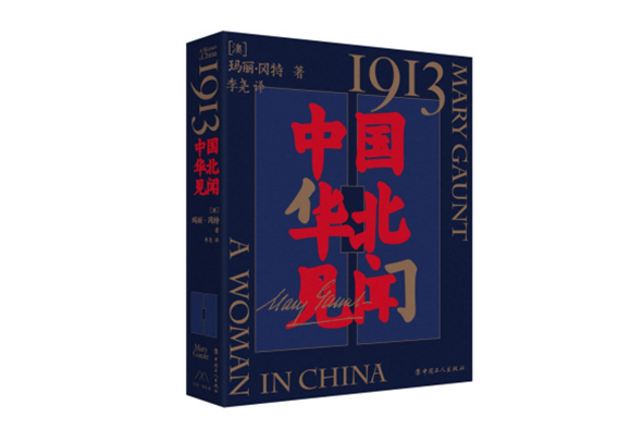 1913，中國華北見聞