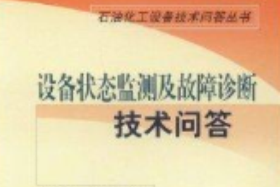 設備狀態監測及故障診斷技術問答