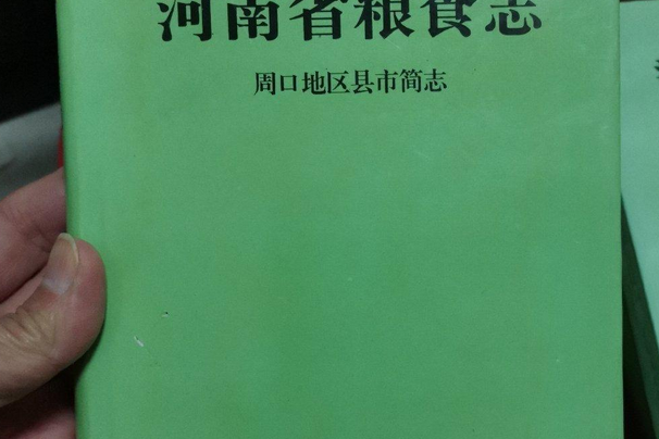 河南省糧食志周口地區縣市簡志