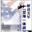 解讀美軍“空海一體戰”