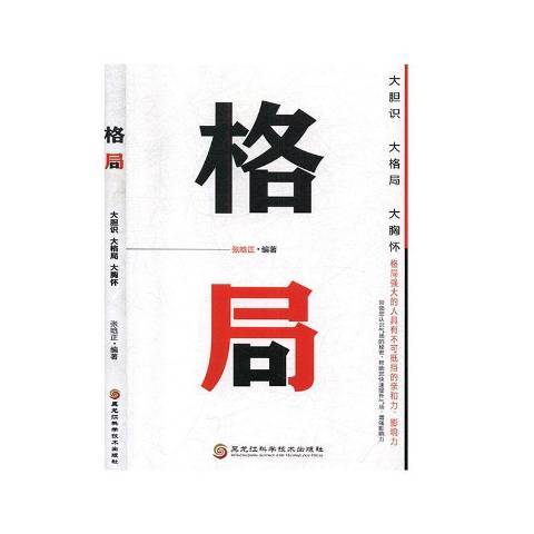 格局：大膽識、大格局、大胸懷