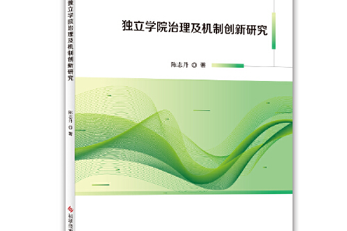 獨立學院治理及機制創新研究