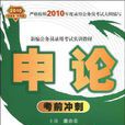 申論考前衝刺-2010新大綱