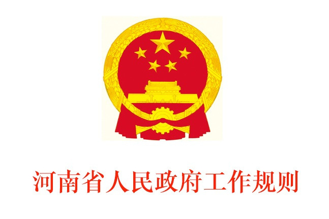河南省人民政府工作規則