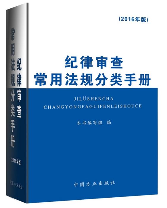 紀律審查常用法規分類手冊