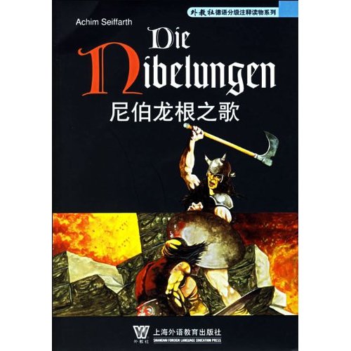 外教社德語分級注釋讀物系列：尼伯龍根之歌