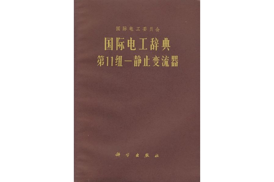 國際電工辭典·第11組·靜止變流器