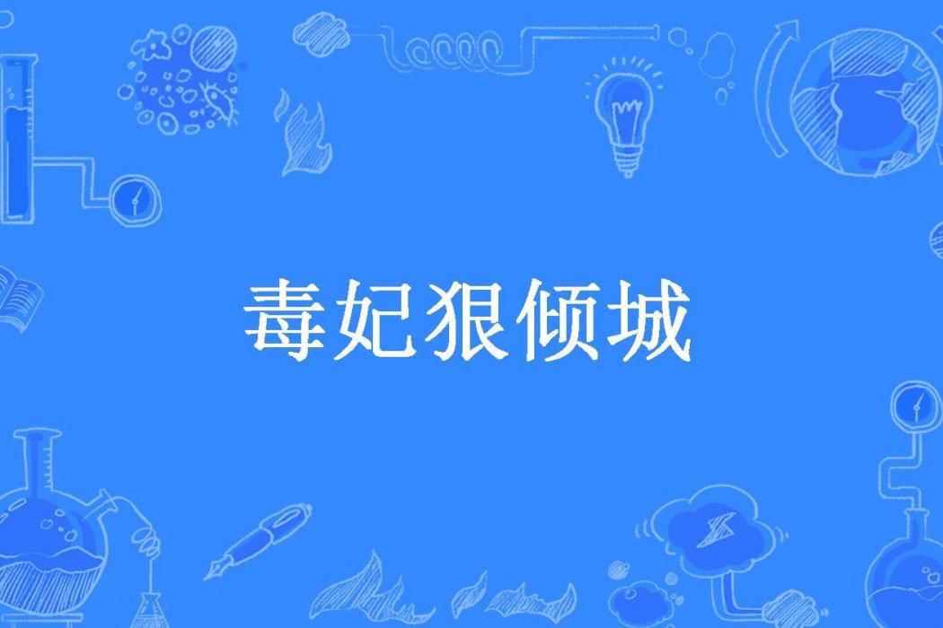 毒妃狠傾城(背包熊所著小說)