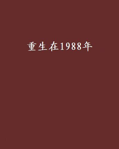 重生在1988年