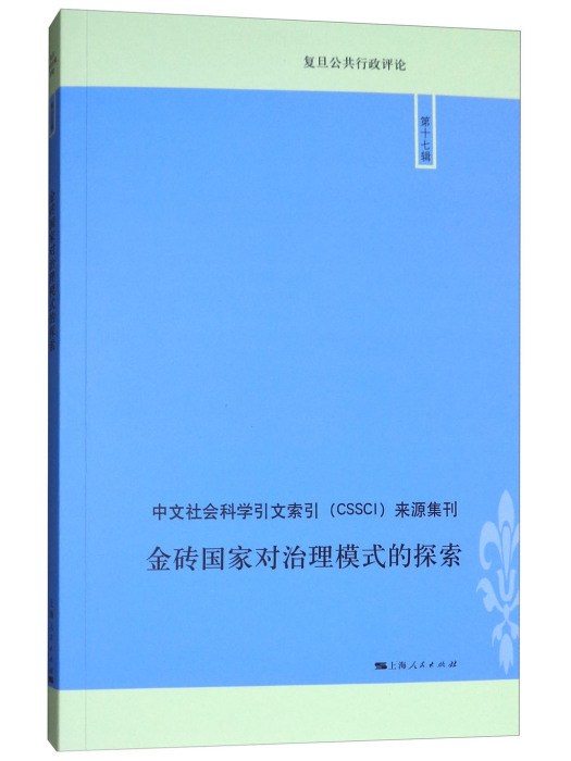 金磚國家對治理模式的探索