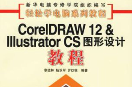 CoreIDRAW12&Illustrator CS圖形設計教程