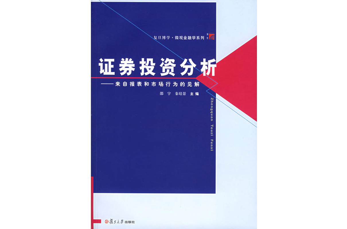 證券投資分析：來自報表和市場行為的見解