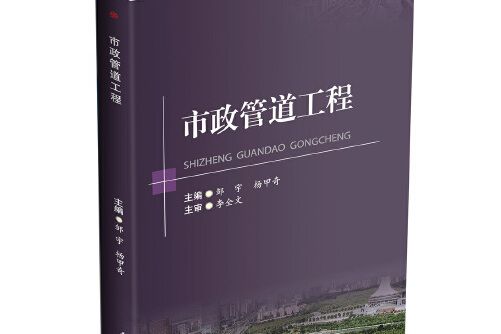 市政管道工程(2016年西南交大出版社出版的圖書)