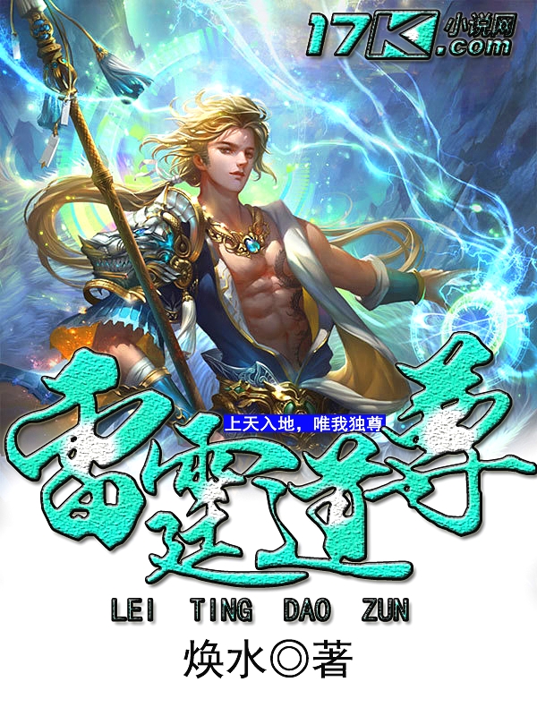 雷霆道尊