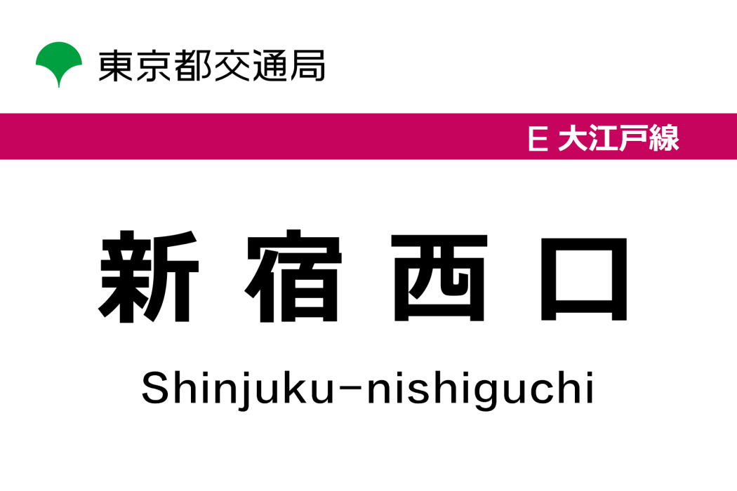 新宿西口站