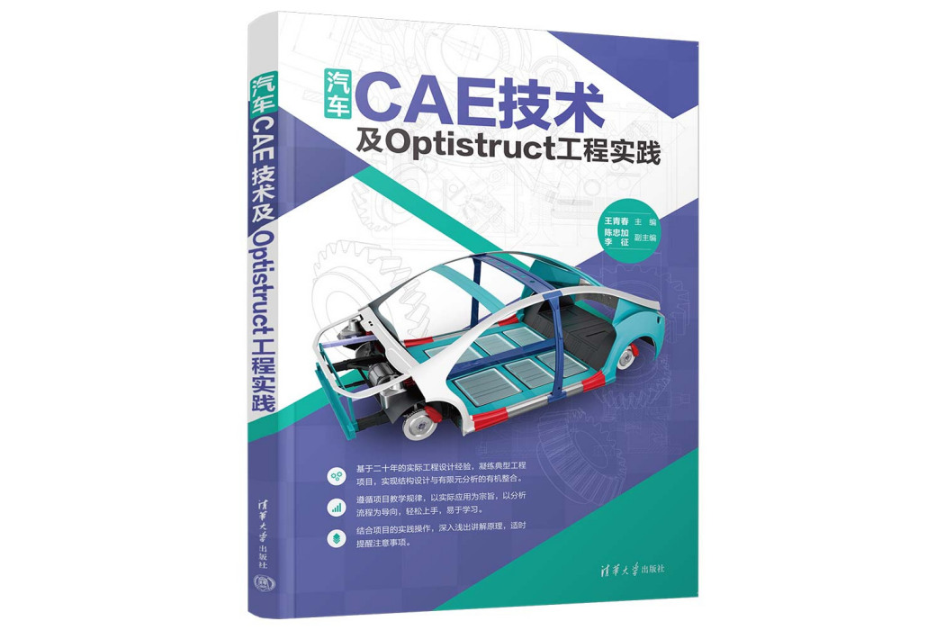 汽車CAE技術及Optistruct工程實踐