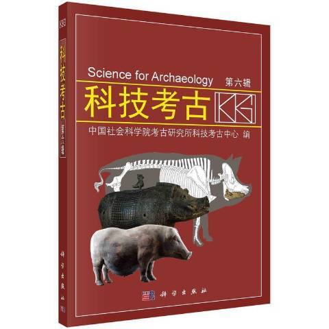 科技考古(2021年科學出版社出版的圖書)