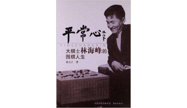 平常心：大棋士林海峰的圍棋人生