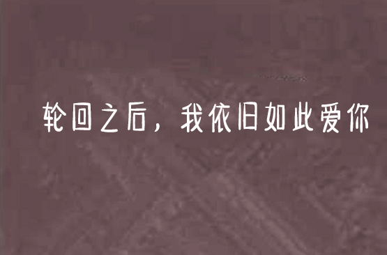 輪迴之後，我依舊如此愛你