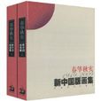 春華秋實·1949~2009新中國版畫集(春華秋實·1949~2009新中國版畫集)