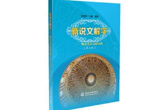 新說文解字——細說英語詞根詞源（第三版）