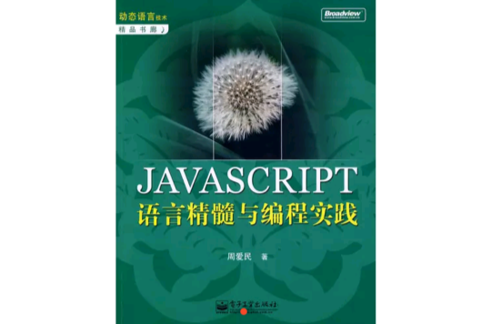 JAVASCRIPT語言精髓與編程實踐