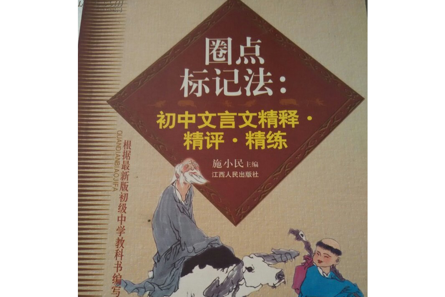 圈點標記法：國中文言文精釋·精評·精練（初一分冊）