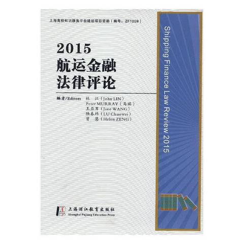 2015航運金融法律評論