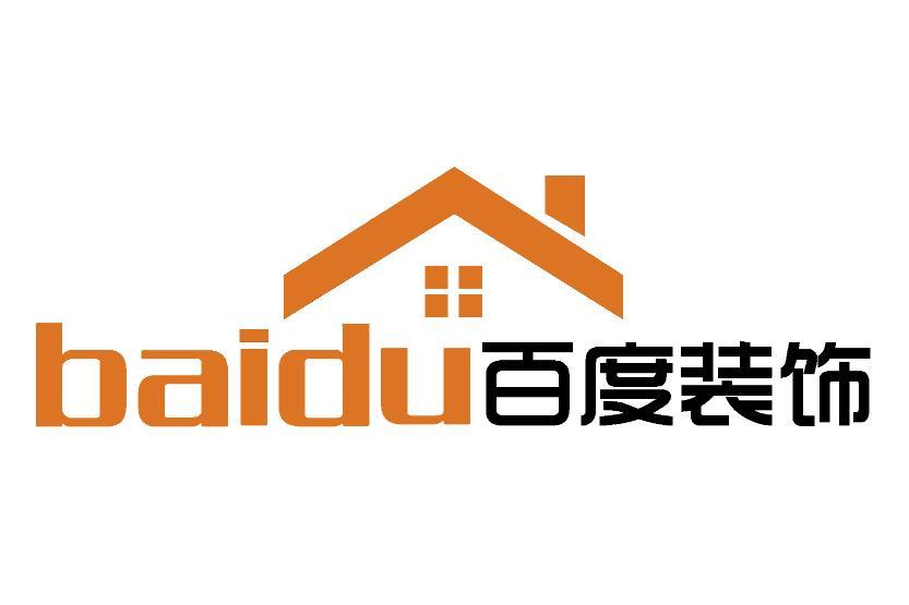 貴州百度建築裝飾設計工程有限公司