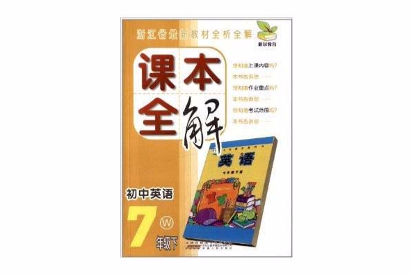 課本全解：7年級英語