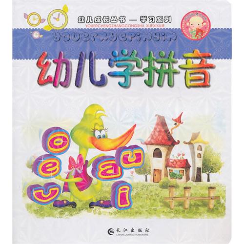 幼兒成長叢書·學習系列：幼兒學拼音