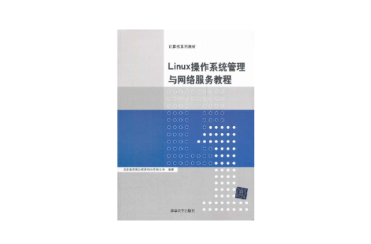 Linux作業系統管理與網路服務教程