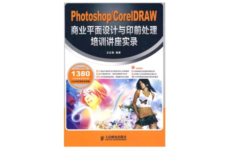 Photoshop/CorelDRAW商業平面設計與印前處理培訓講座實錄