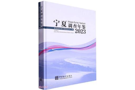 寧夏調查年鑑(2023)