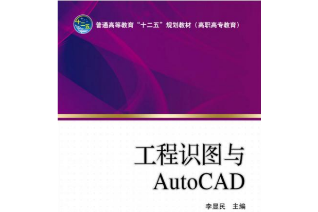 工程識圖與AutoCAD(2015年1月1日中國電力出版社出版的圖書)