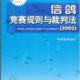 信鴿競賽規則與裁判法法2002