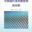 現代國外邪教犯罪研究與我國打擊邪教犯罪的對策