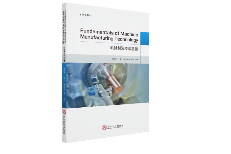 機械製造技術基礎=Fundamentals of machine manufacturing techmology：英文