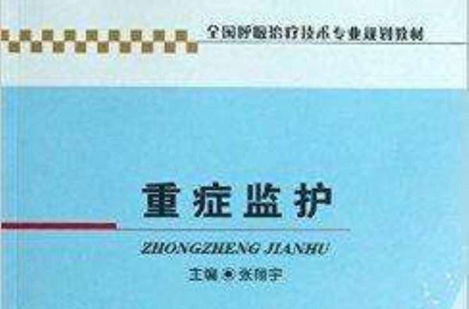 全國呼吸治療技術專業規劃教材：重症監護