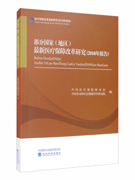 部分國家（地區）最新醫療保障改革研究（2018年報告）