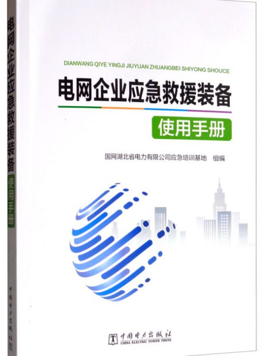 電網企業應急救援裝備使用手冊