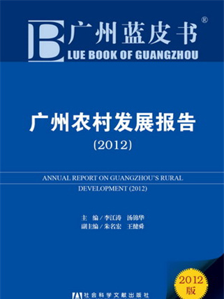 廣州藍皮書：廣州農村發展報告(2012)