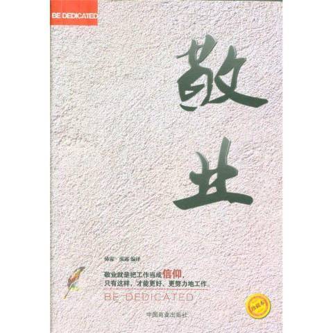 敬業(2015年中國商業出版社出版的圖書)