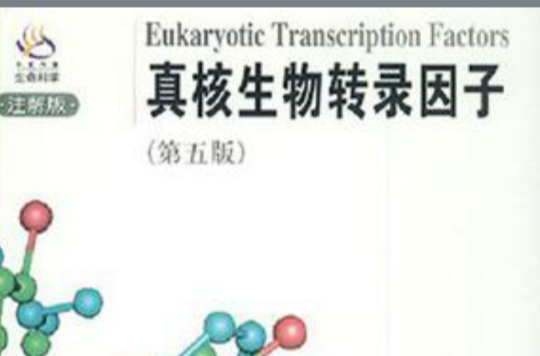 真核生物轉錄因子