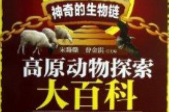 神奇的生物鏈：高原動物探索大百科