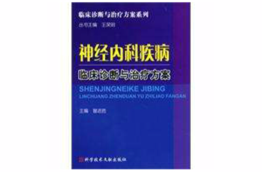 神經內科疾病臨床診斷與治療方案