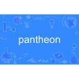 pantheon(英語單詞)