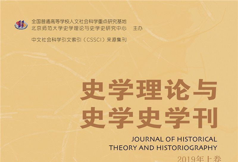 史學理論與史學史學刊2019年上卷（總第20卷）