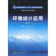 環境統計套用(2010年化學工業出版社出版的圖書)